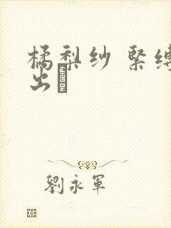 橘梨纱 紧缚中出し