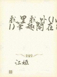 戏里戏外(1v1)笔趣阁在线阅读