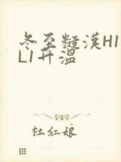 冬至糙汉H1VL1升温