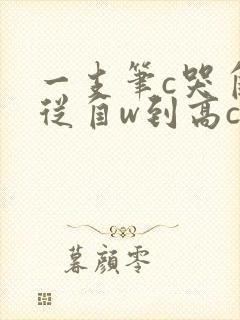 一支笔c哭自己从自w到高c漫画