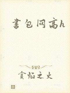 书包网高h