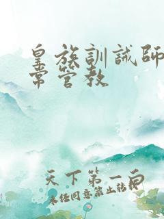 皇族训诫师的日常管教