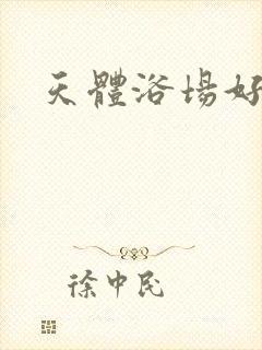 天体浴场好风流