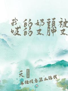 我的奶头被客人吸的又肿又红