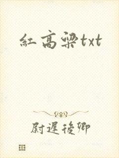 红高粱txt