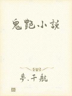 鬼艳小说
