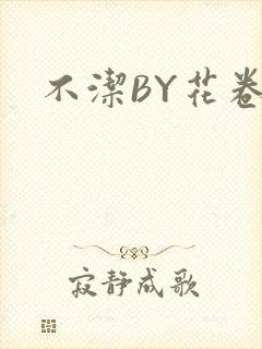 不洁BY花卷