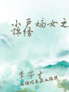 小户嫡女之高门锦绣