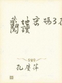 藏地密码3在线阅读