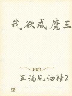 我欲成魔三部曲