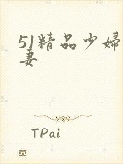51精品少妇人妻
