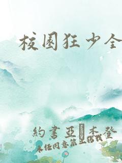 校园狂少全集