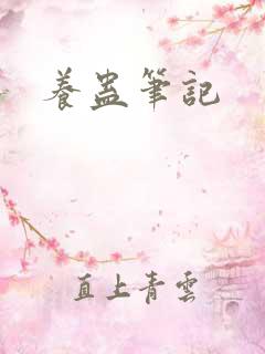 养蛊笔记