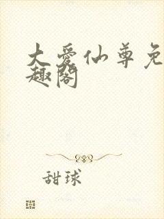 大爱仙尊免费笔趣阁