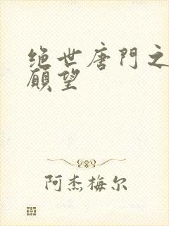 绝世唐门之变态愿望