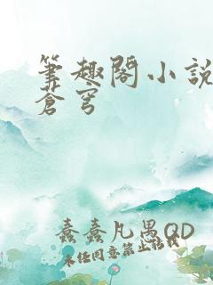 笔趣阁小说斗破苍穹