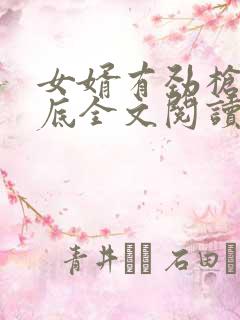 女婿有劲枪枪到底全文阅读