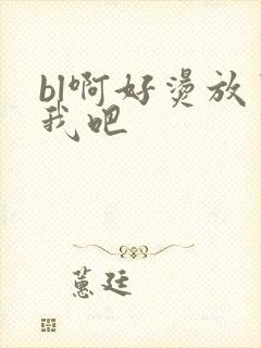 bl啊好烫放了我吧