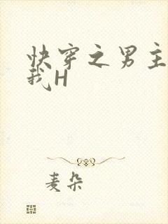 快穿之男主滋润我H