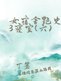 女宿舍艳史223寝室(六)