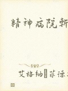 精神病院斩鬼神