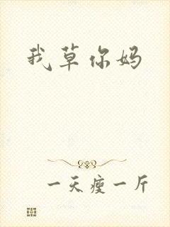我草你妈