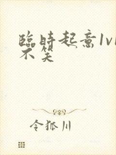 临时起意1v1不笑