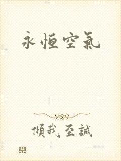 永恒空气