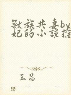 兽族共妻by黛妃的小说推荐