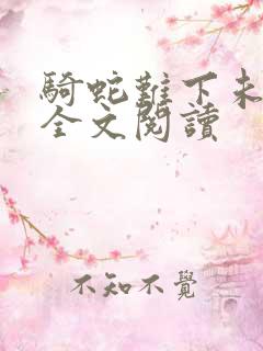 骑蛇难下未删减全文阅读