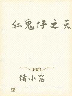 红鬼仔之天蝎降