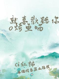 就喜欢听你叫po烤鱼喵