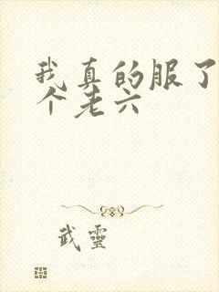 我真的服了你这个老六