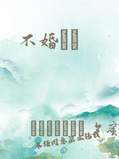 不婚薾薾