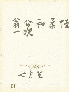 翁公和柔佳的第一次