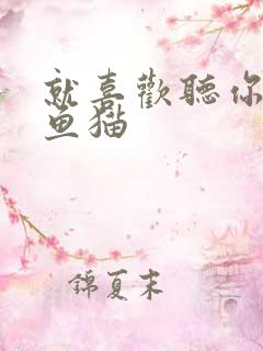 就喜欢听你叫烤鱼猫