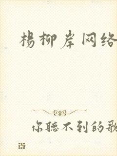 杨柳岸网络文学