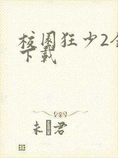 校园狂少2全集下载