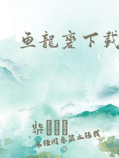 鱼龙变下载