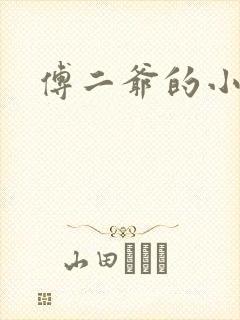 傅二爷的小黏糕