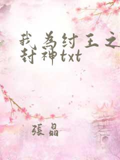 我为纣王之傲啸封神txt