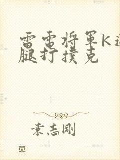 雷电将军K迈开腿打扑克