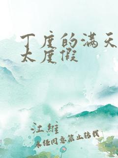 丁度的满天星太太度假