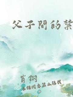 父子间的禁忌