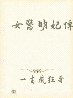 女医明妃传小说