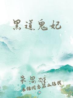 黑道鬼妃