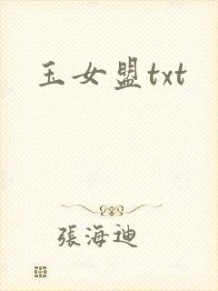 玉女盟txt