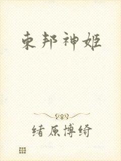 东邦神姬