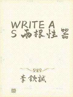 WRITE AS 两根性器 异物 肿