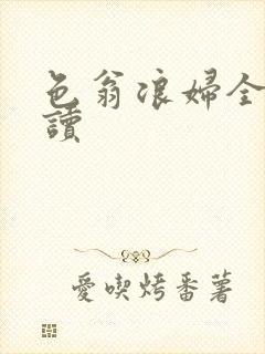 色翁浪妇全文阅读